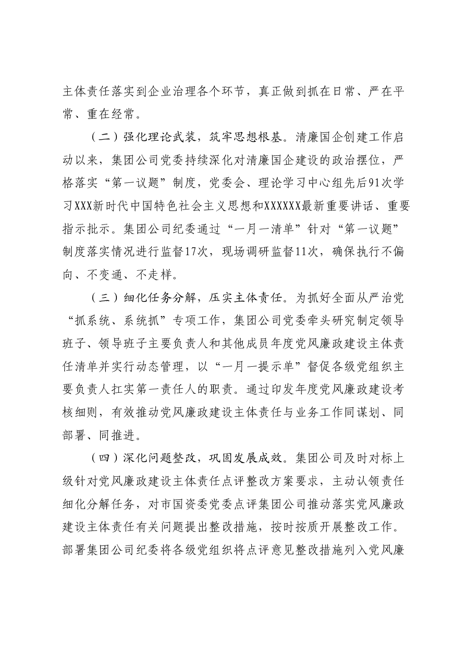 2023年清廉国企建设工作总结报告.docx,第2页预览