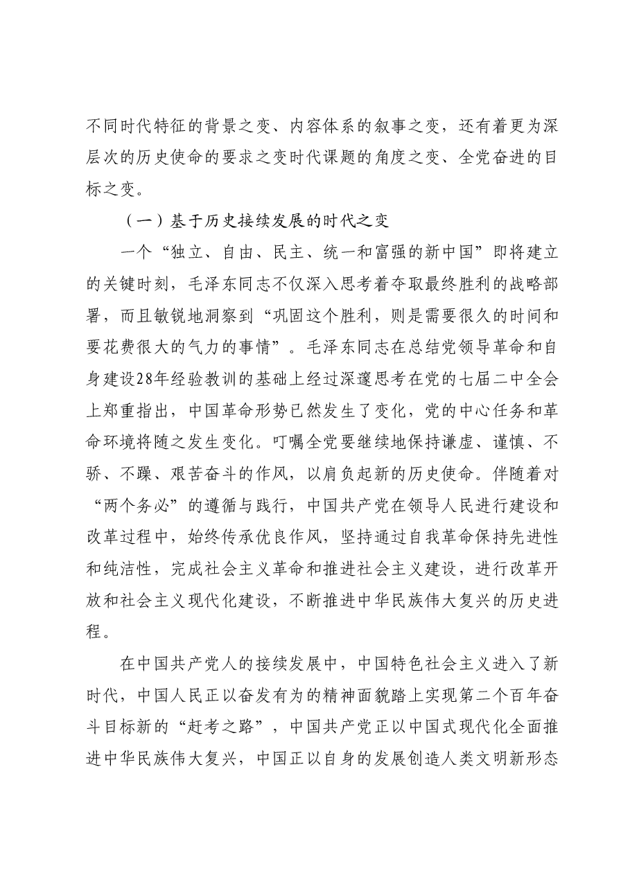 专题党课:把握好“三个务必”的变与不变.docx,第2页预览