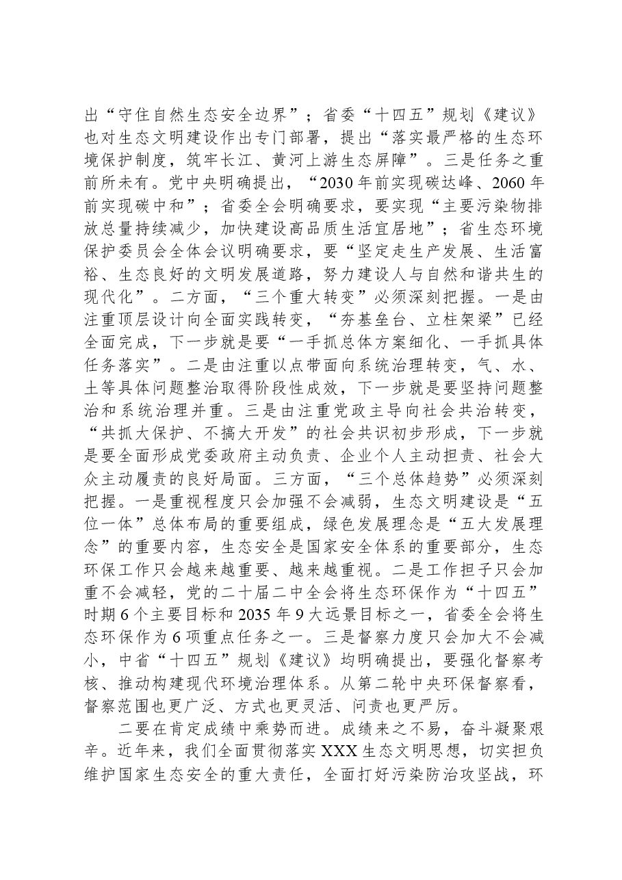 在市生态环境保护委员会全体(扩大)会议上的讲话.docx,第2页预览