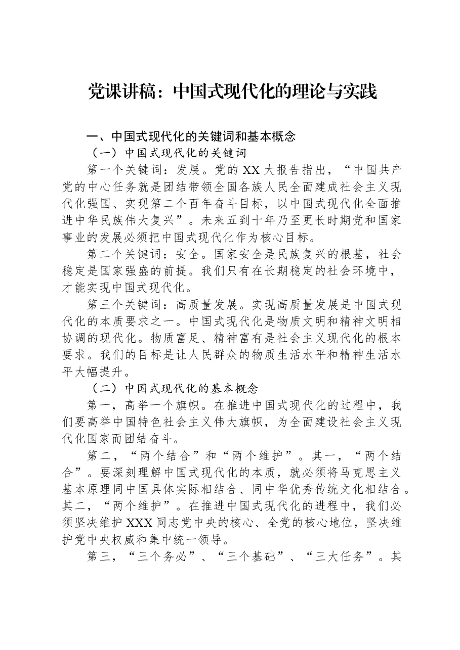党课讲稿：中国式现代化的理论与实践.docx，第1页预览