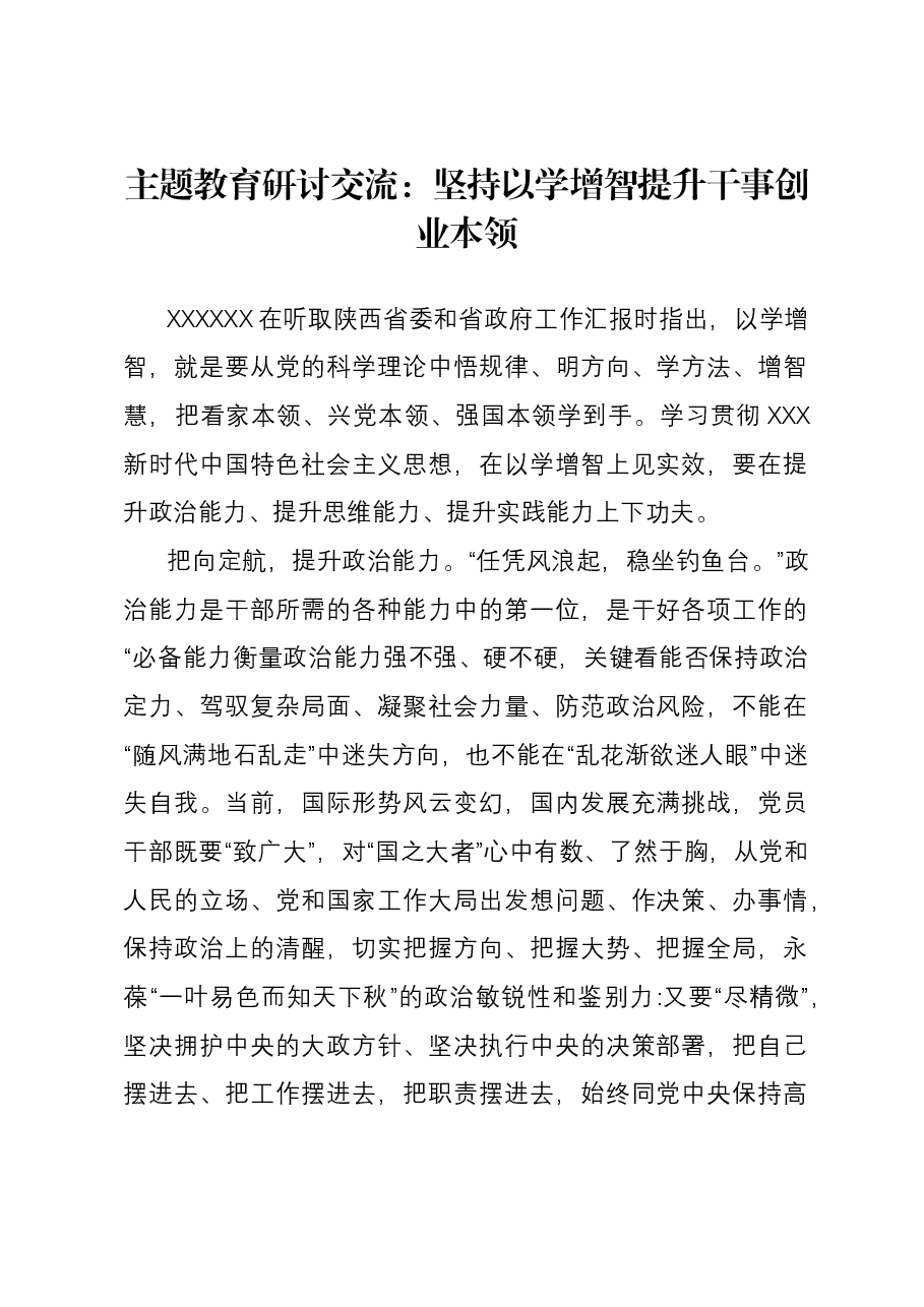 主题教育研讨交流:坚持以学增智 提升干事创业本领.docx,第1页预览