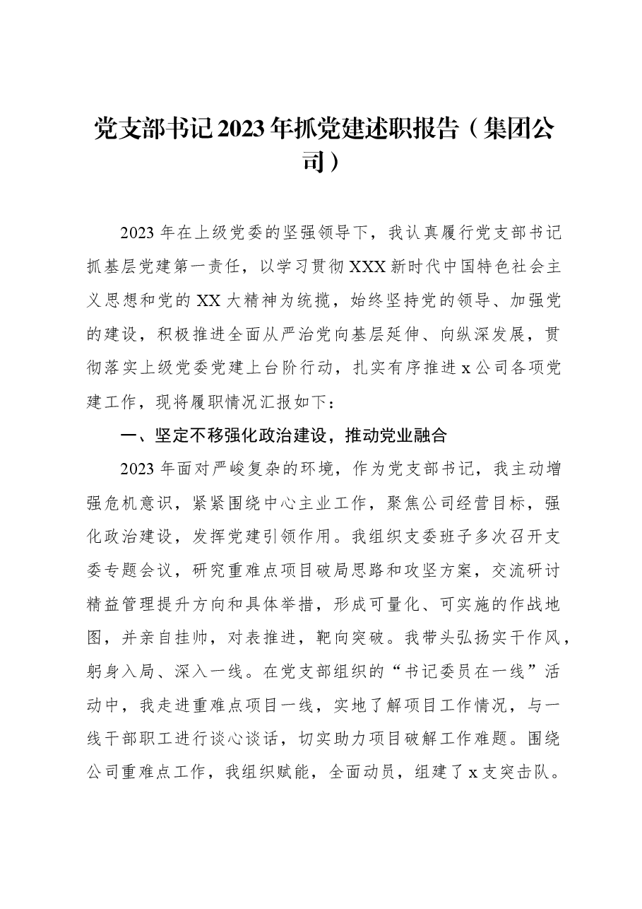 (4篇)2023年抓基层党建工作述职报告汇编.docx,第2页预览