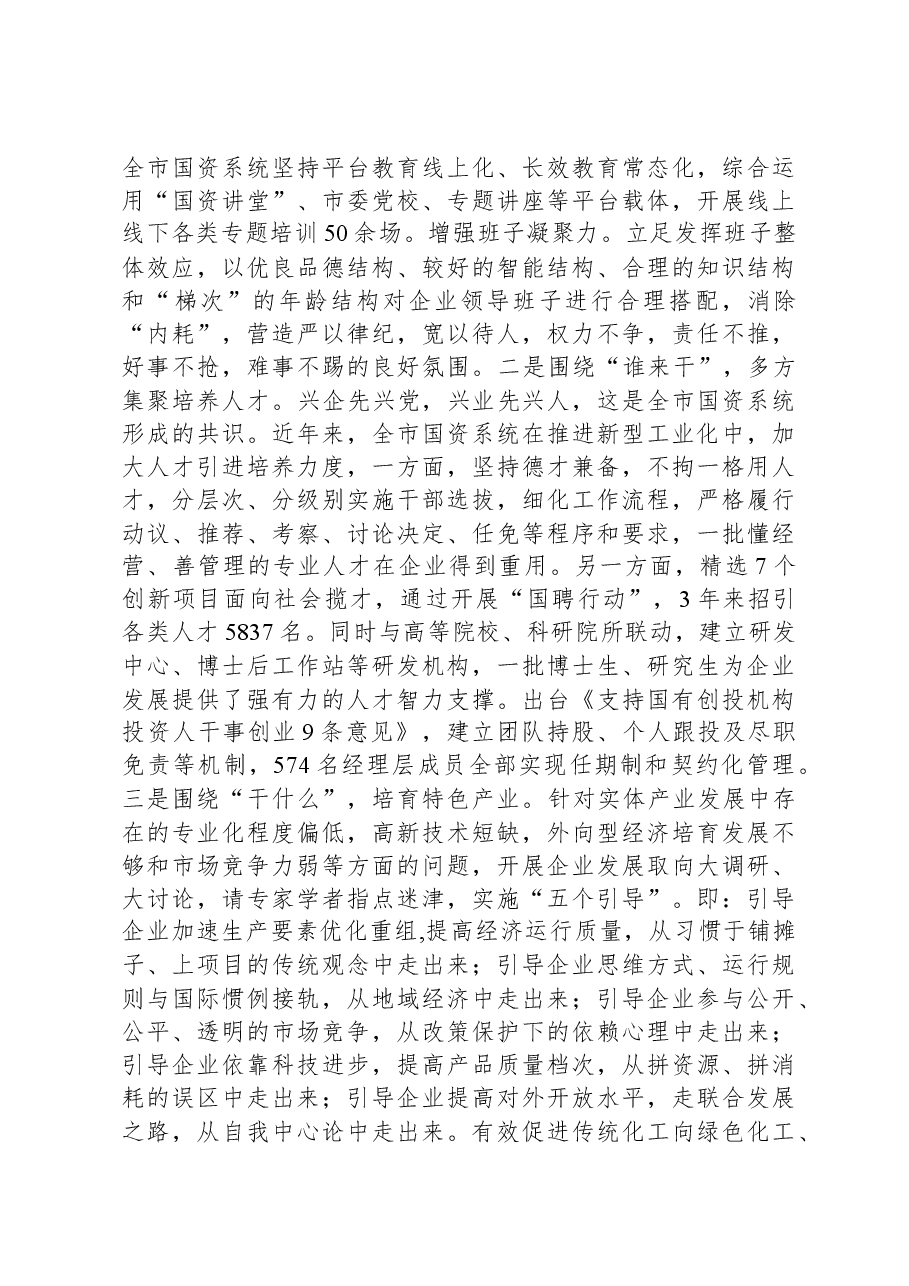 市国资委关于党建引领国有企业高质量发展情况汇报.docx,第2页预览