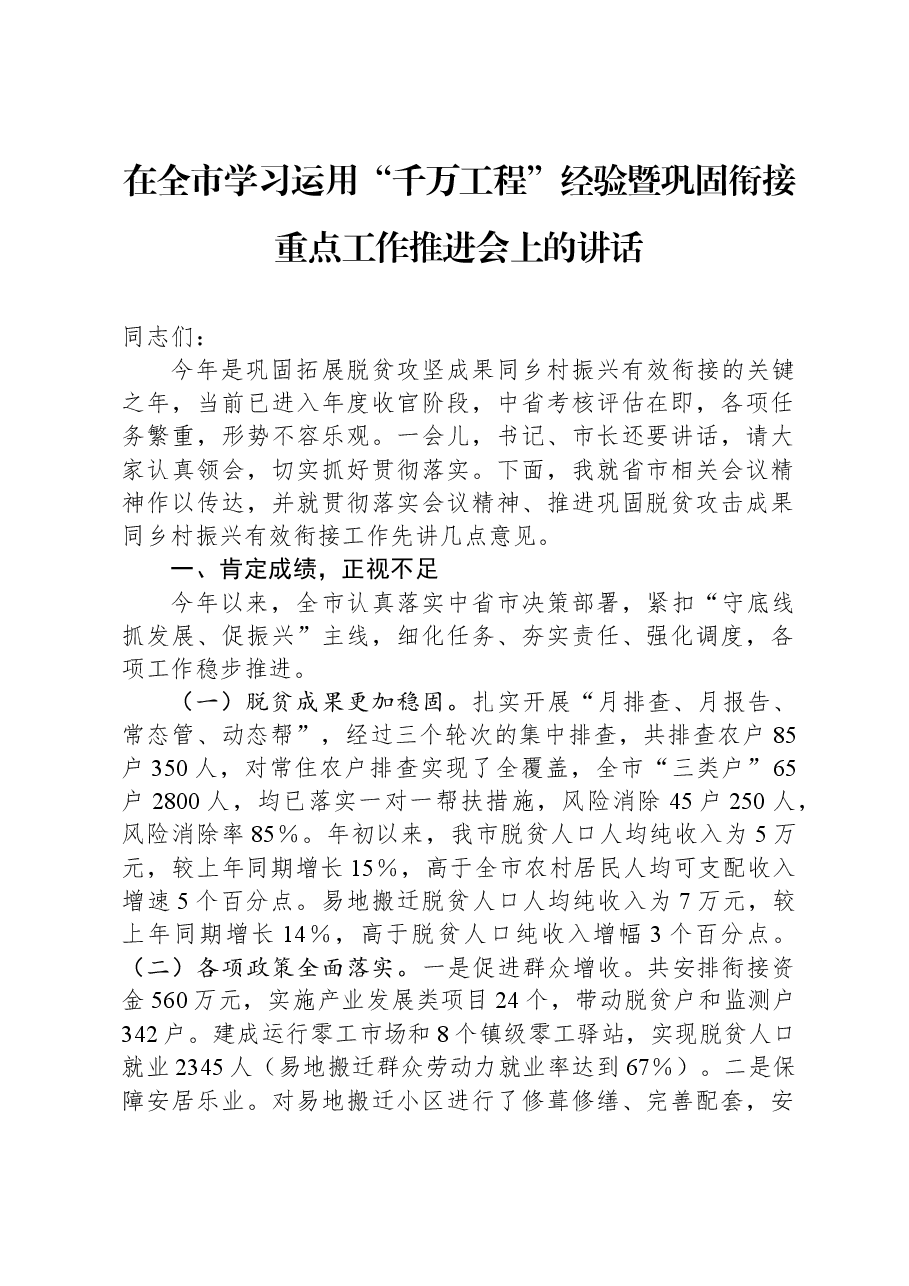 在全市学习运用“千万工程”经验暨巩固衔接重点工作推进会上的讲话.docx，第1页预览