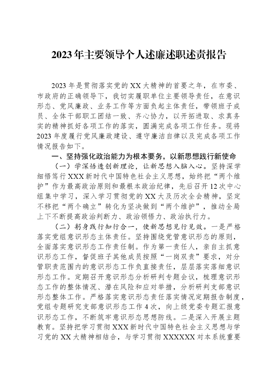 2023年主要领导个人述廉述职述责报告.docx，第1页预览