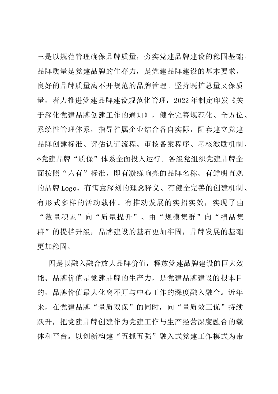 经验交流:汇聚党建品牌力量 赋能高质量党建引领高质量发展.docx,第3页预览