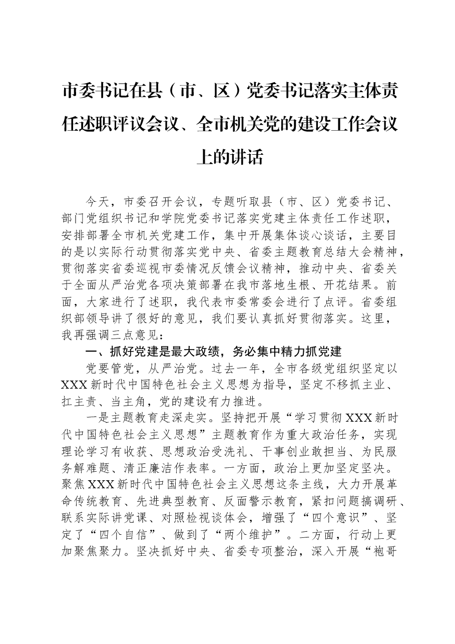 市委书记在县(市、区)党委书记落实主体责任述职评议会议、全市机关党的建设工作会议上的讲话.docx,第1页预览