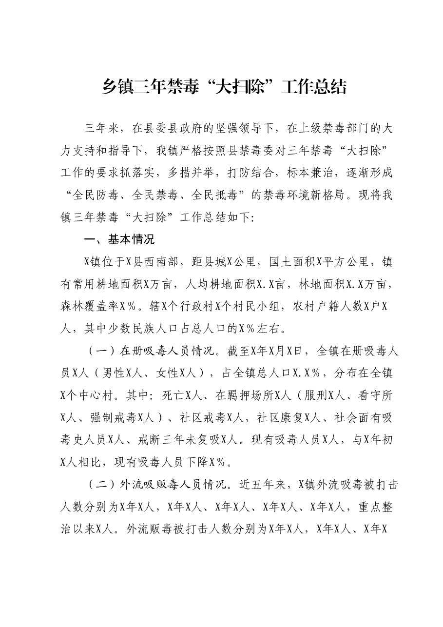 乡镇三年禁毒大扫除工作总结.docx,第1页预览