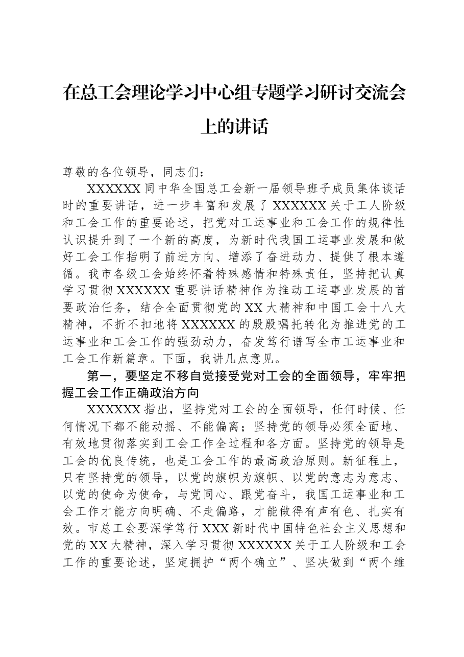 在总工会理论学习中心组专题学习研讨交流会上的讲话.docx,第1页预览