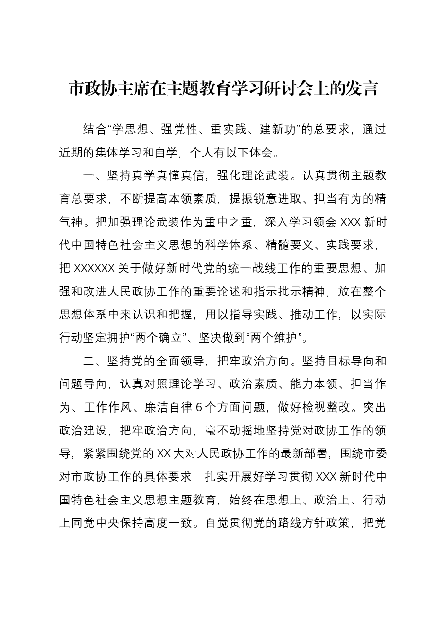 市政协主席在主题教育学习研讨会上的发言.docx,第1页预览