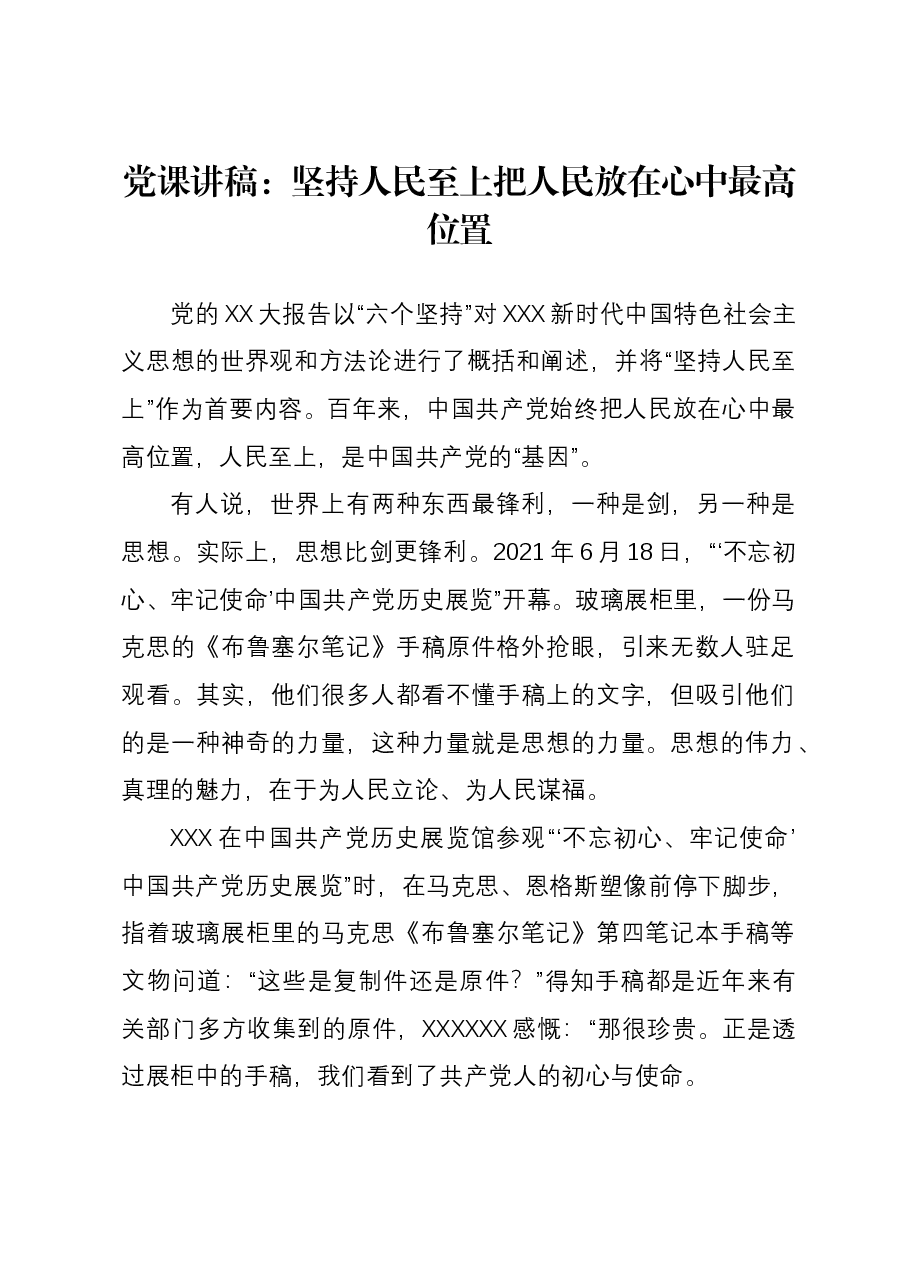 党课讲稿:坚持人民至上 把人民放在心中最高位置.docx,第1页预览