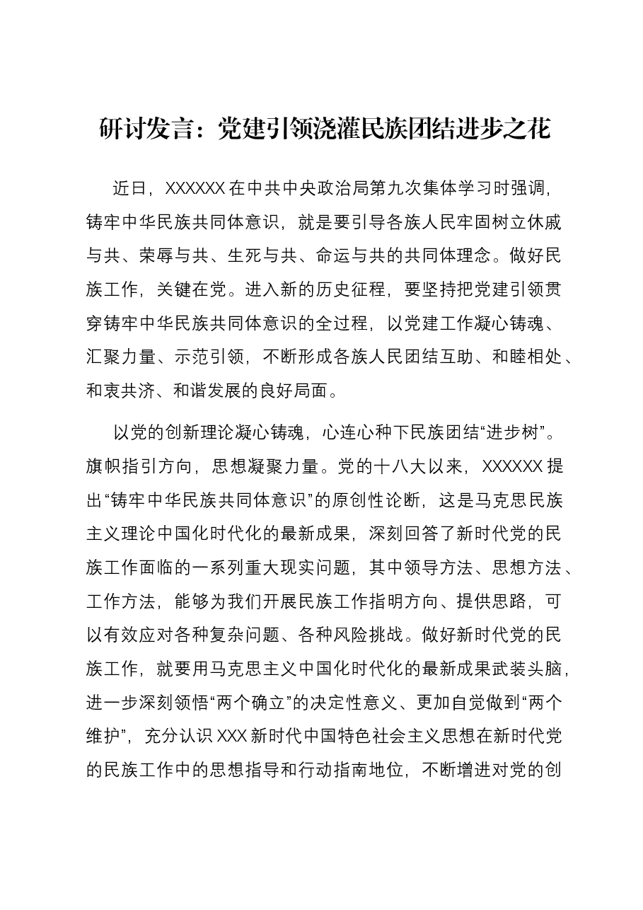 研讨发言:党建引领浇灌民族团结进步之花.docx,第1页预览
