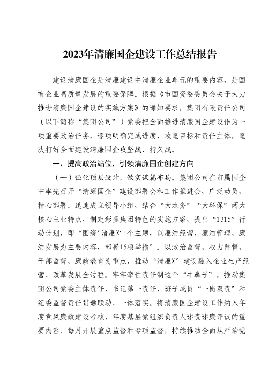 2023年清廉国企建设工作总结报告.docx,第1页预览