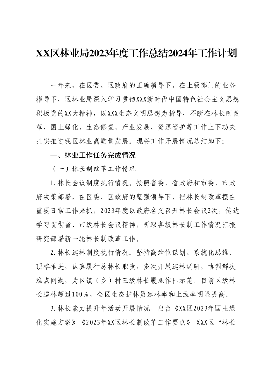 XX区林业局2023年度工作总结2024年工作计划.docx,第1页预览