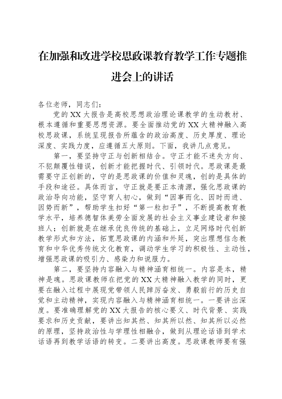 在加强和改进学校思政课教育教学工作专题推进会上的讲话.docx,第1页预览