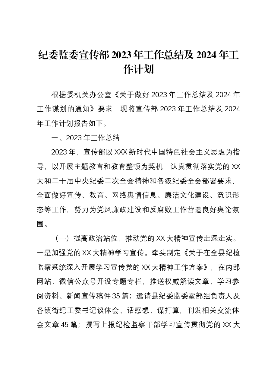 纪委监委宣传部2023年工作总结及2024年工作计划.docx,第1页预览