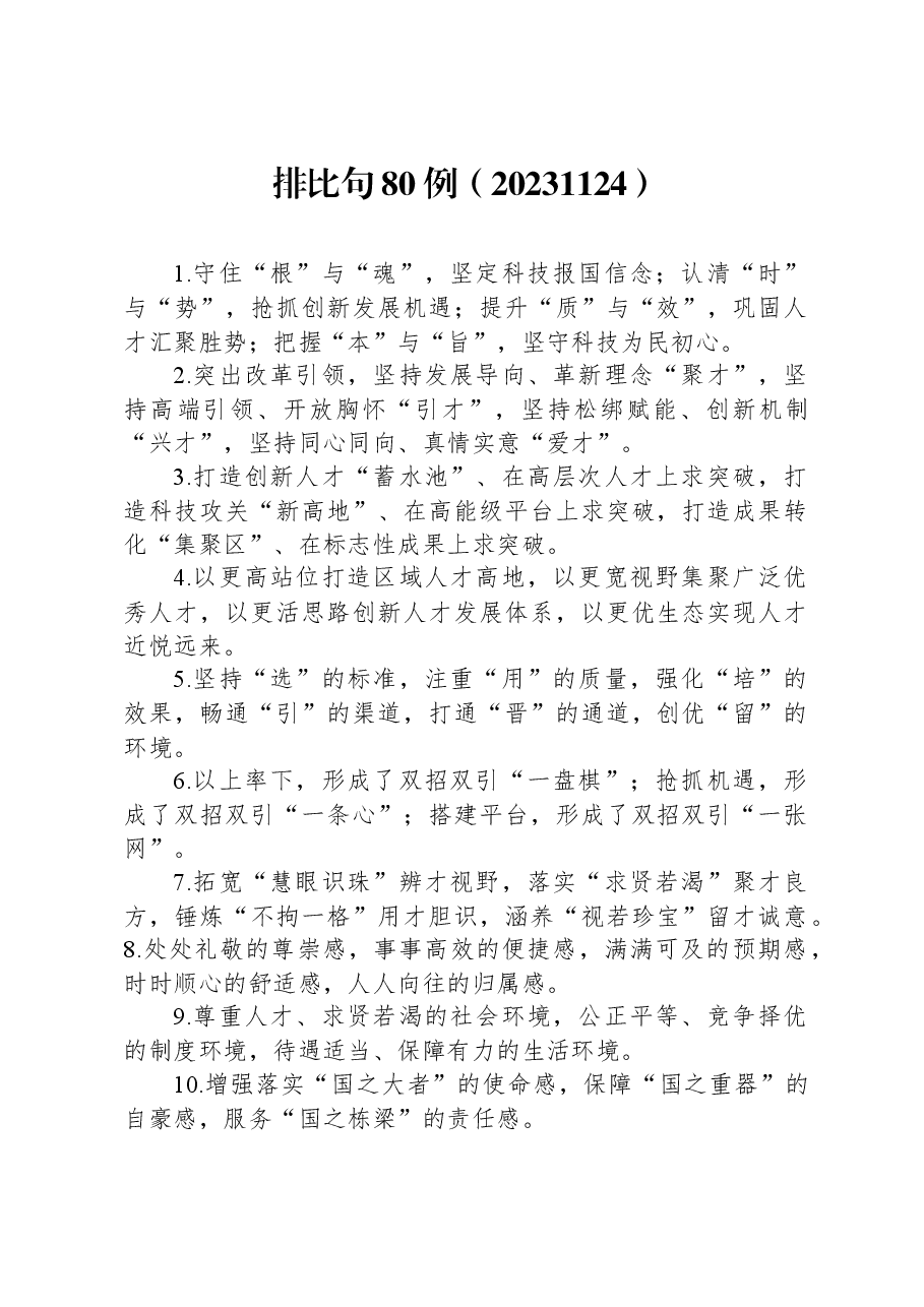排比句80例(20231124).docx,第1页预览