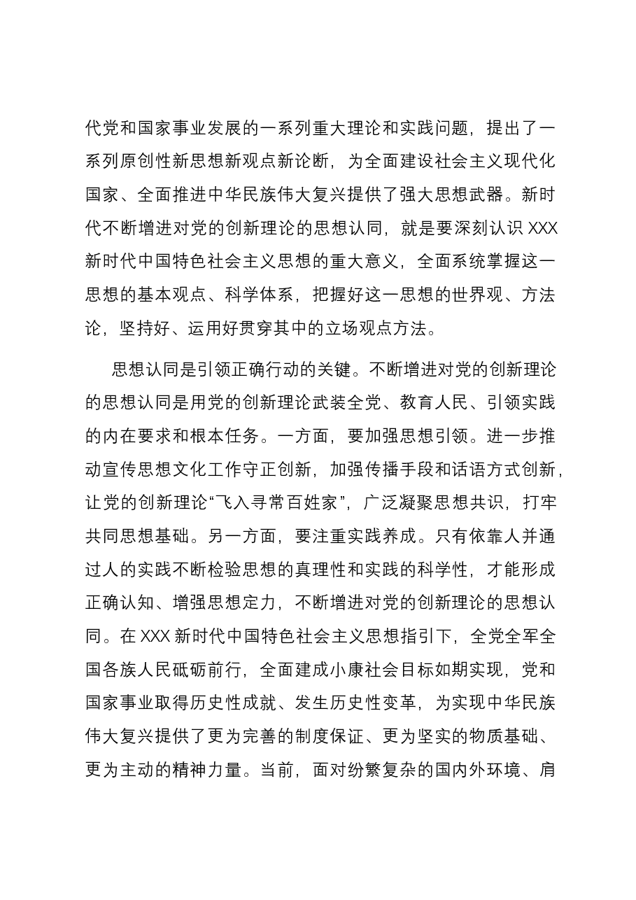 研讨发言:强化学习,不断增进对党的创新理论的思想认同.docx,第2页预览