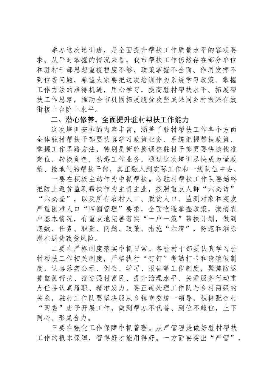 在驻村帮扶干部能力提升专题培训班开班式上的讲话.docx,第2页预览