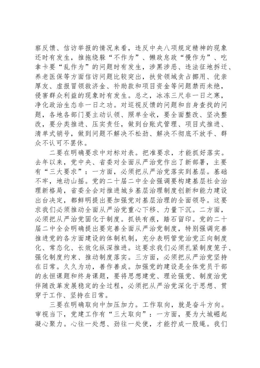 市委书记在县(市、区)党委书记落实主体责任述职评议会议、全市机关党的建设工作会议上的讲话.docx,第4页预览