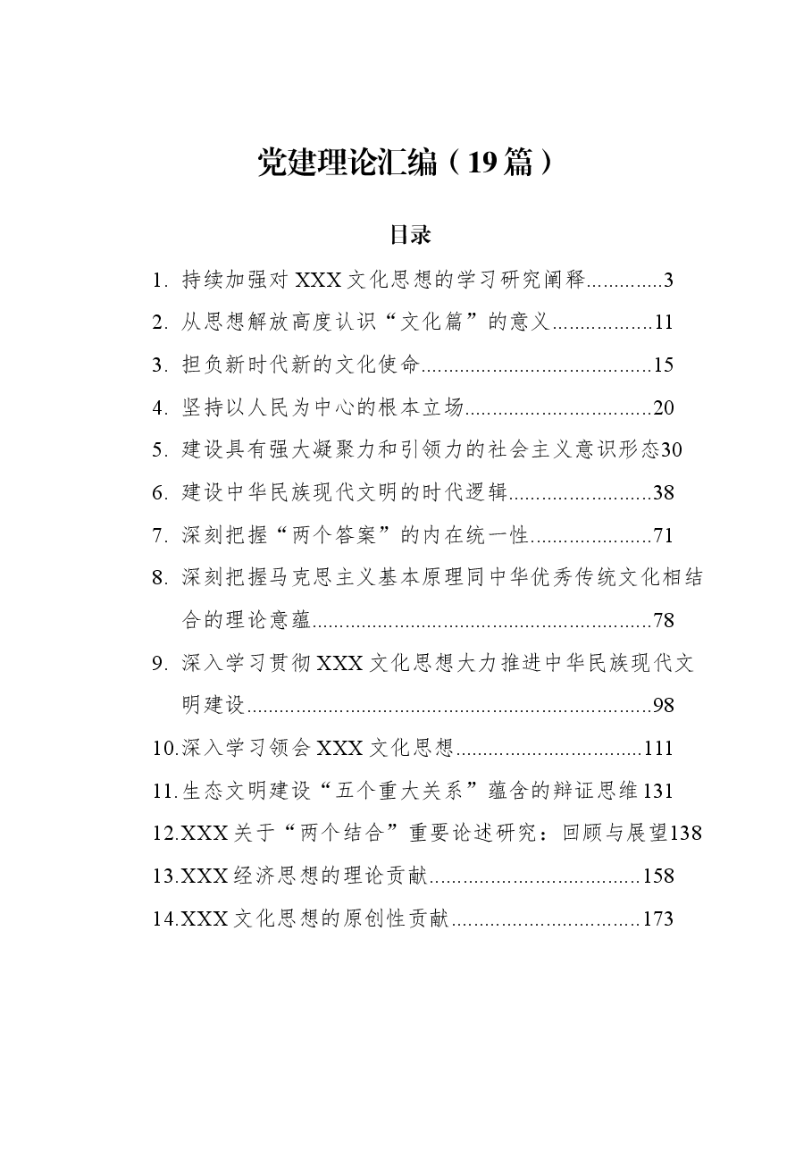 (19篇)2023年党建理论汇编.docx,第1页预览