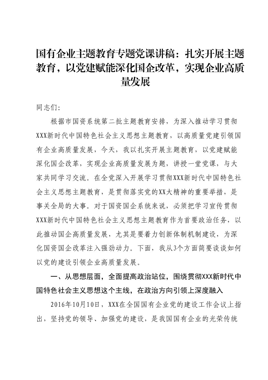 国有企业主题教育专题党课讲稿:扎实开展主题教育,以党建赋能深化国企改革,实现企业高质量发展.docx,第1页预览