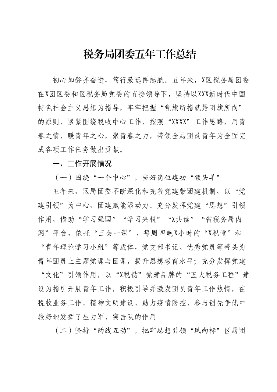 税务局团委五年工作总结.docx,第1页预览