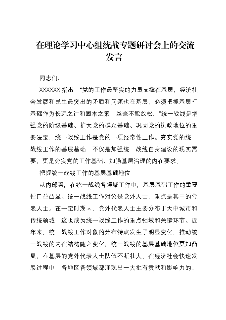 在理论学习中心组统战专题研讨会上的交流发言.docx,第1页预览