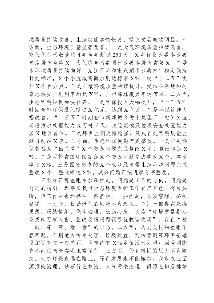 在市生态环境保护委员会全体(扩大)会议上的讲话.docx,第3页预览