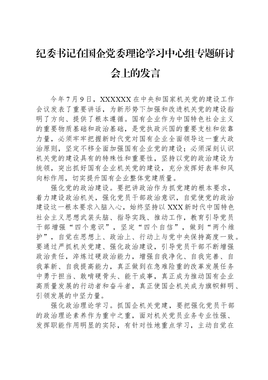 纪委书记在国企党委理论学习中心组专题研讨会上的发言.docx,第1页预览