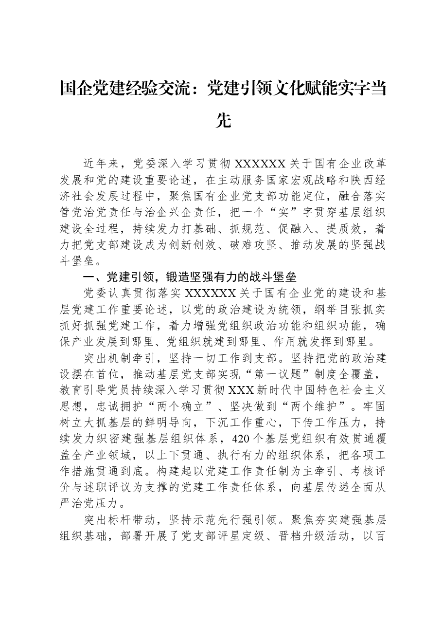 国企党建经验交流:党建引领,文化赋能,实字当先.docx,第1页预览