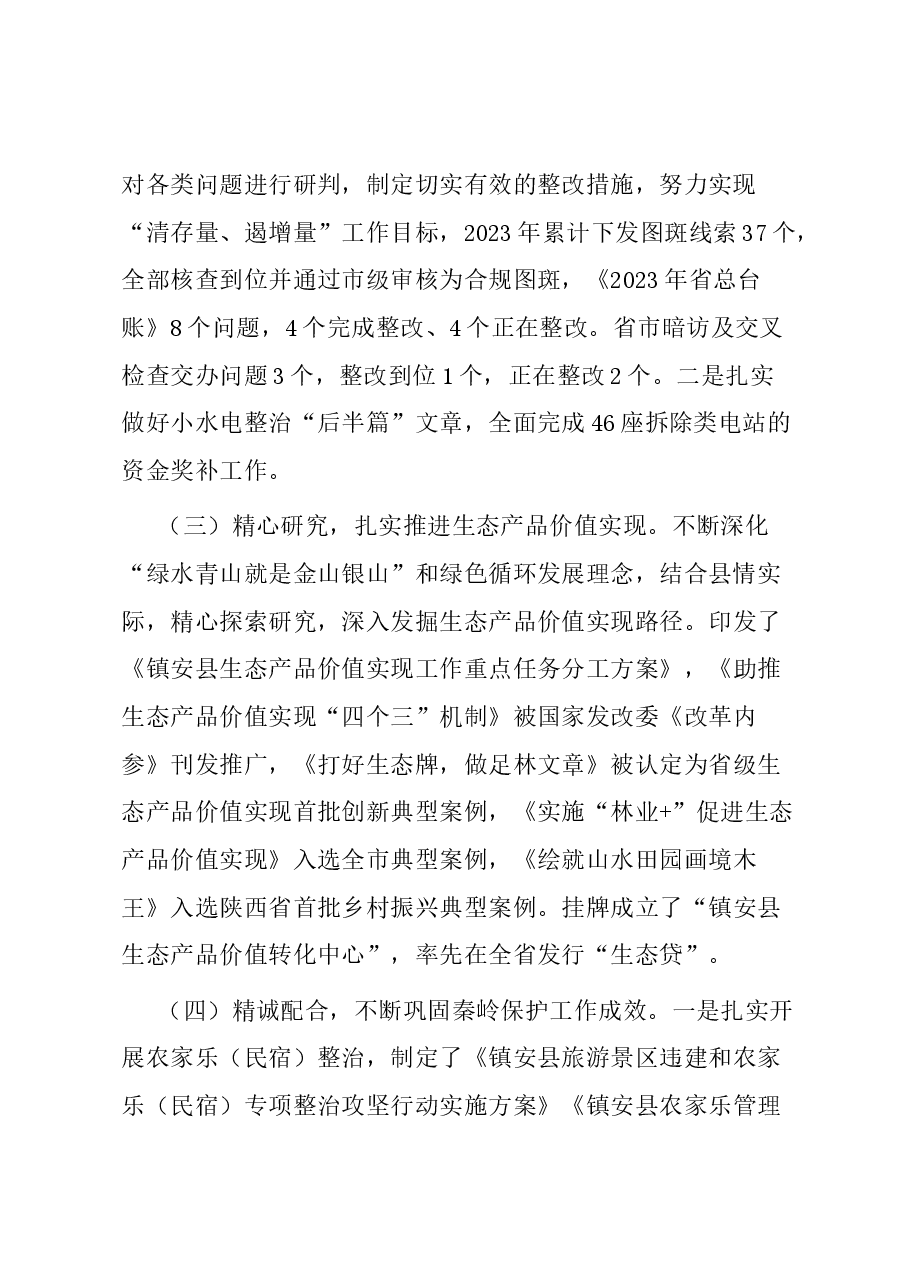 县2023年秦岭生态环境保护工作汇报.docx,第2页预览