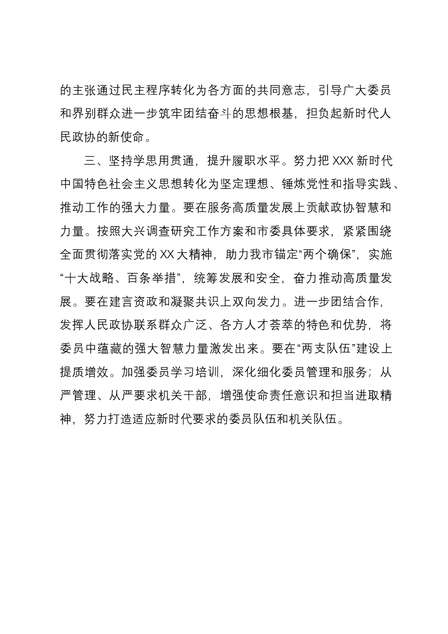 市政协主席在主题教育学习研讨会上的发言.docx,第2页预览
