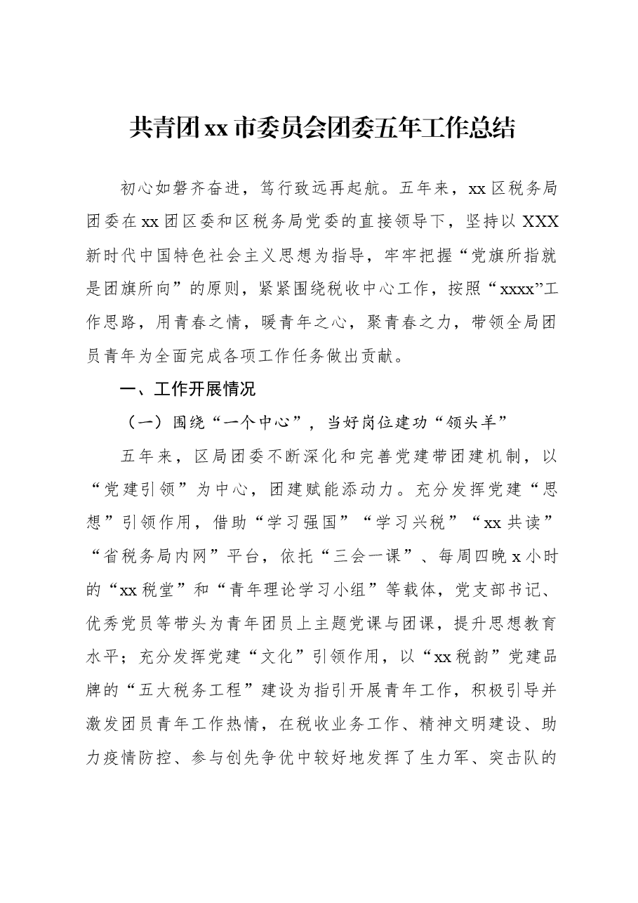 共青团xx市委员会团委五年工作总结.docx,第1页预览