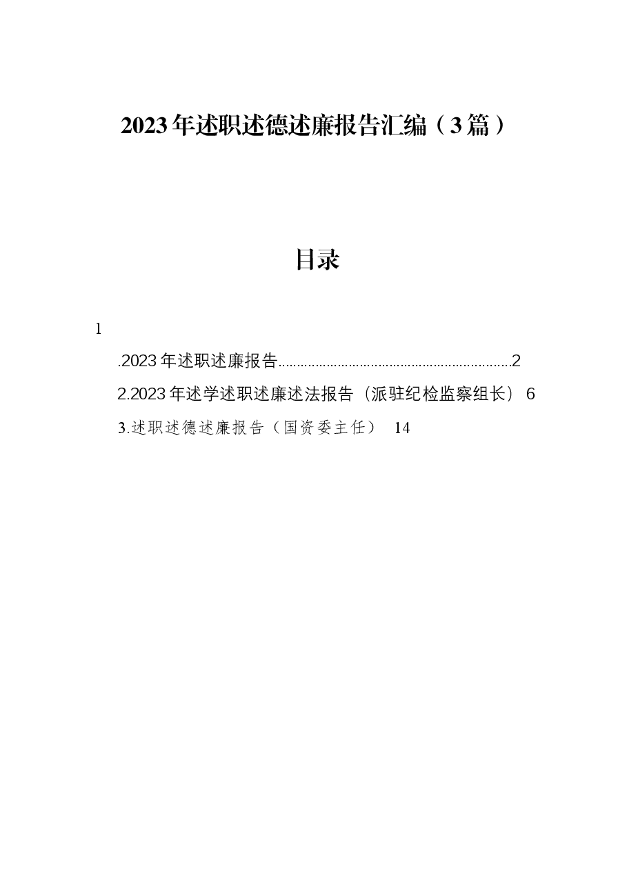 (3篇)2023年述职述德述廉报告汇编.docx,第1页预览
