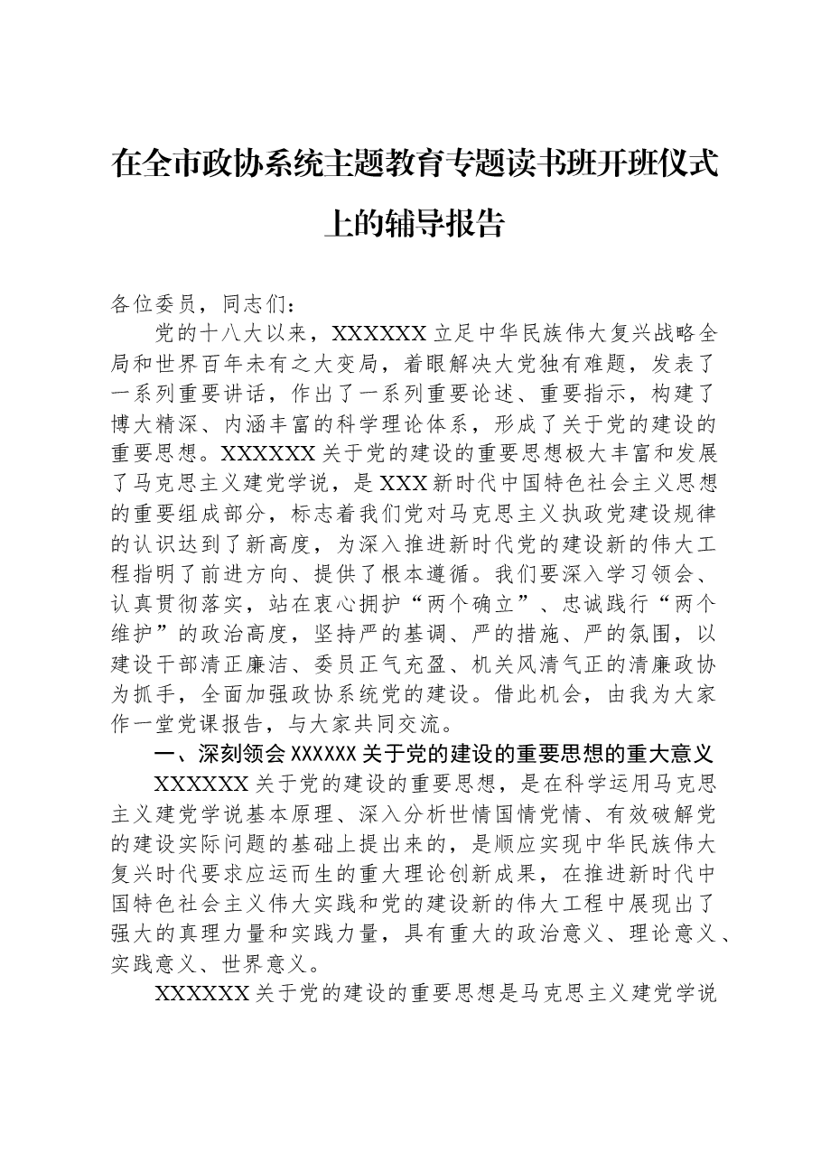 在全市政协系统主题教育专题读书班开班仪式上的辅导报告.docx，第1页预览