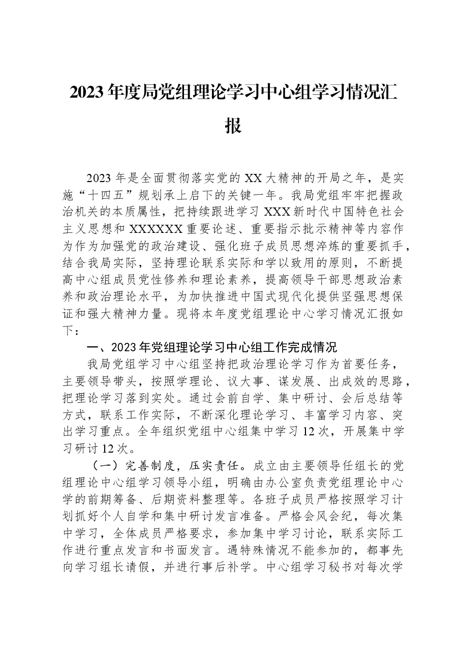 2023年度局党组理论学习中心组学习情况汇报.docx,第1页预览