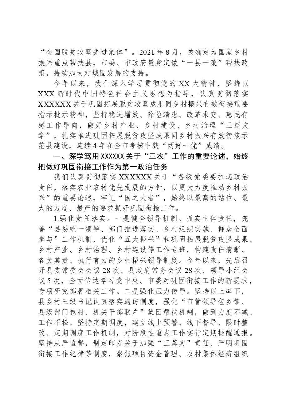 2023全县巩固拓展脱贫攻坚成果同乡村振兴有效衔接工作情况汇报.docx,第2页预览