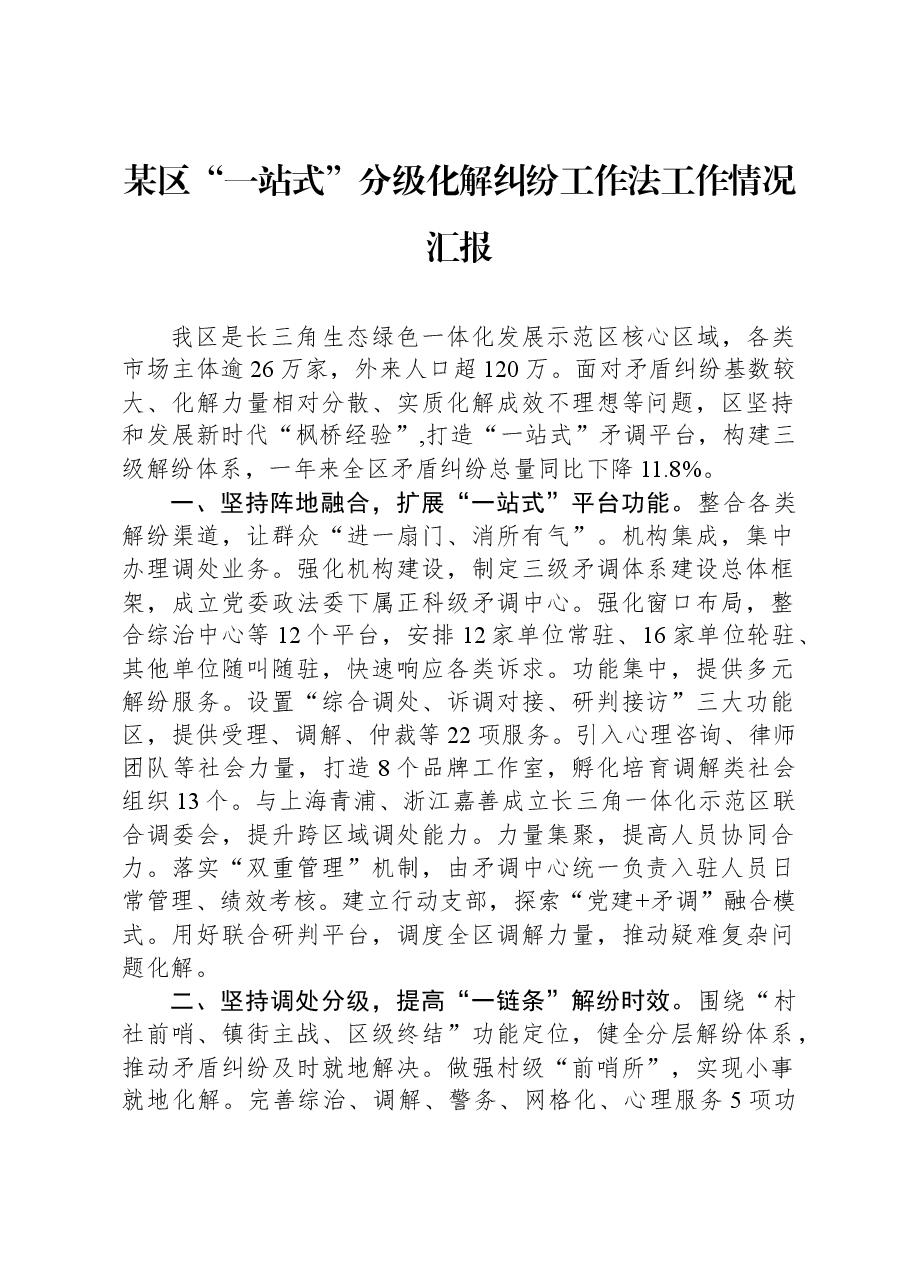 某区“一站式”分级化解纠纷工作法工作情况汇报.docx,第1页预览