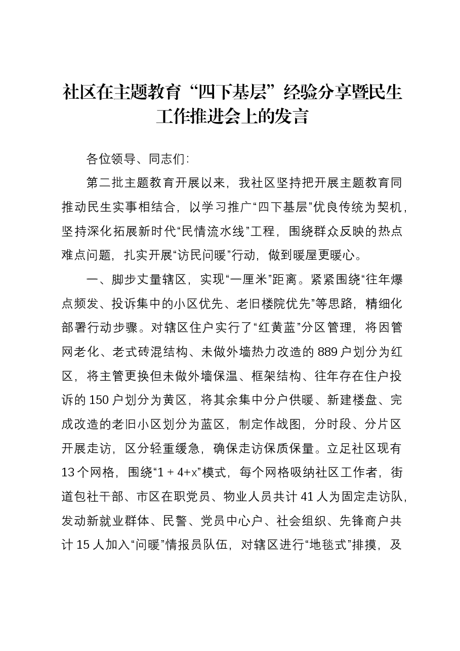 社区在主题教育“四下基层”经验分享暨民生工作推进会上的发言.docx,第1页预览