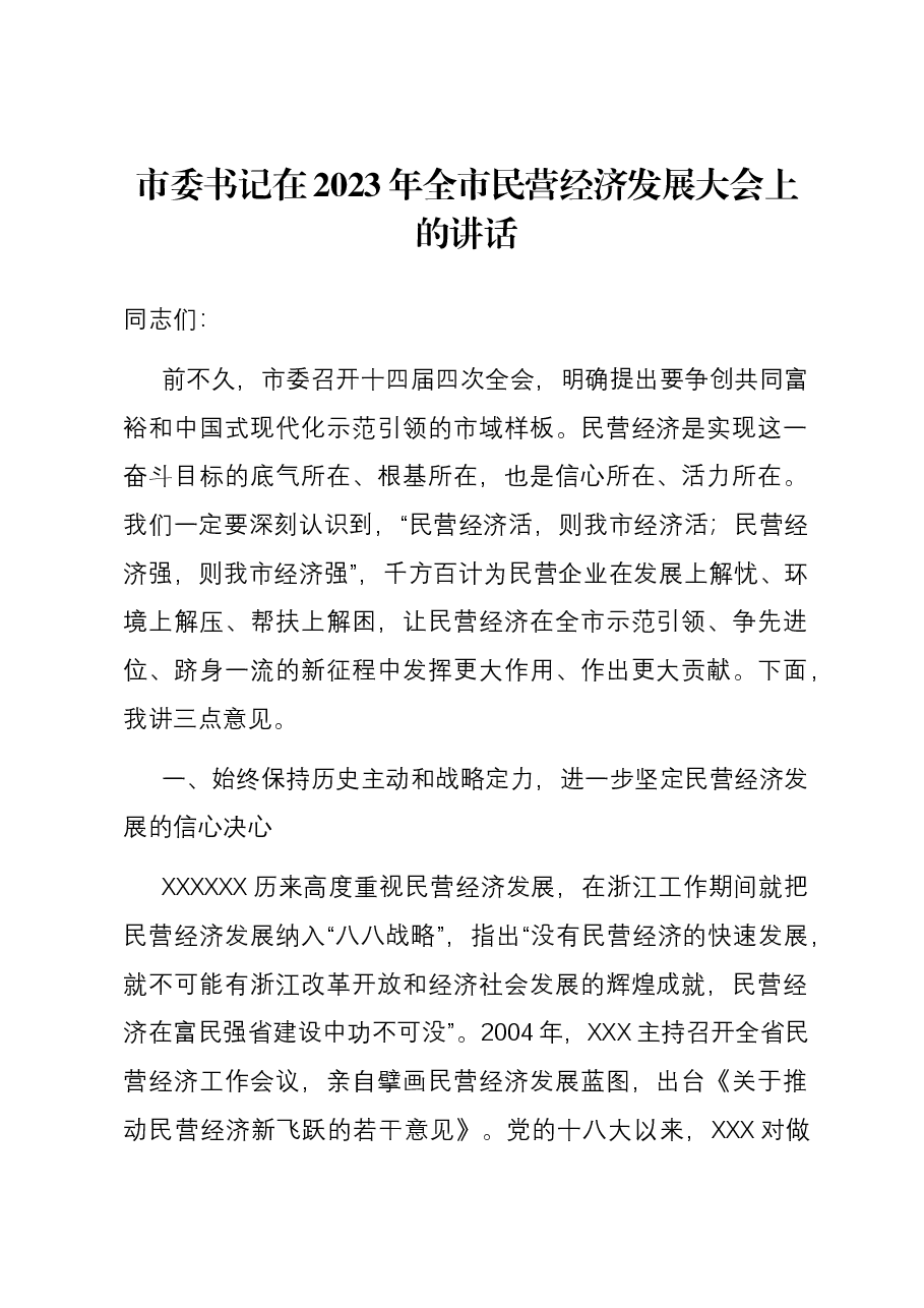 市委书记在2023年全市民营经济发展大会上的讲话.docx,第1页预览