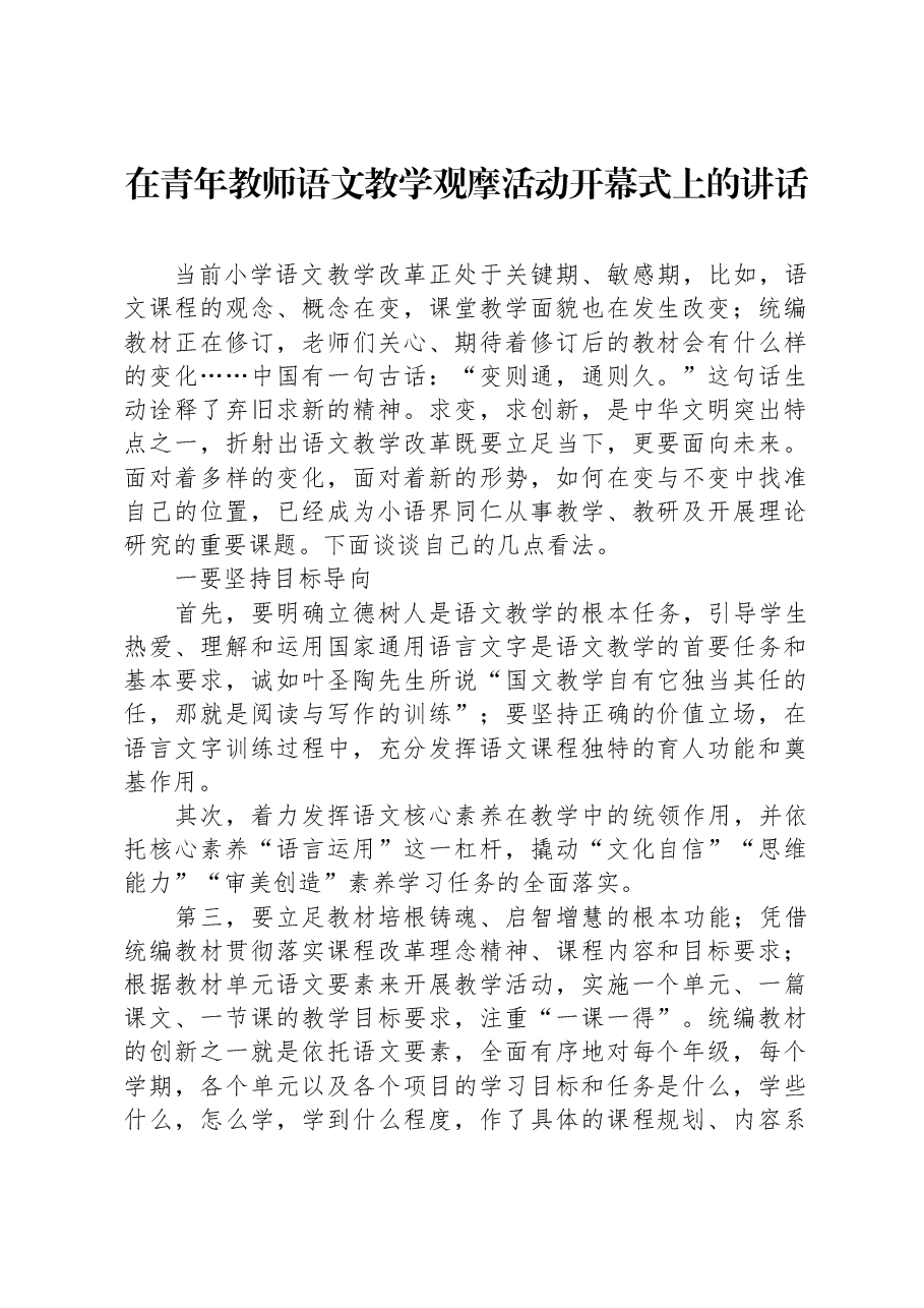 在青年教师语文教学观摩活动开幕式上的讲话.docx,第1页预览