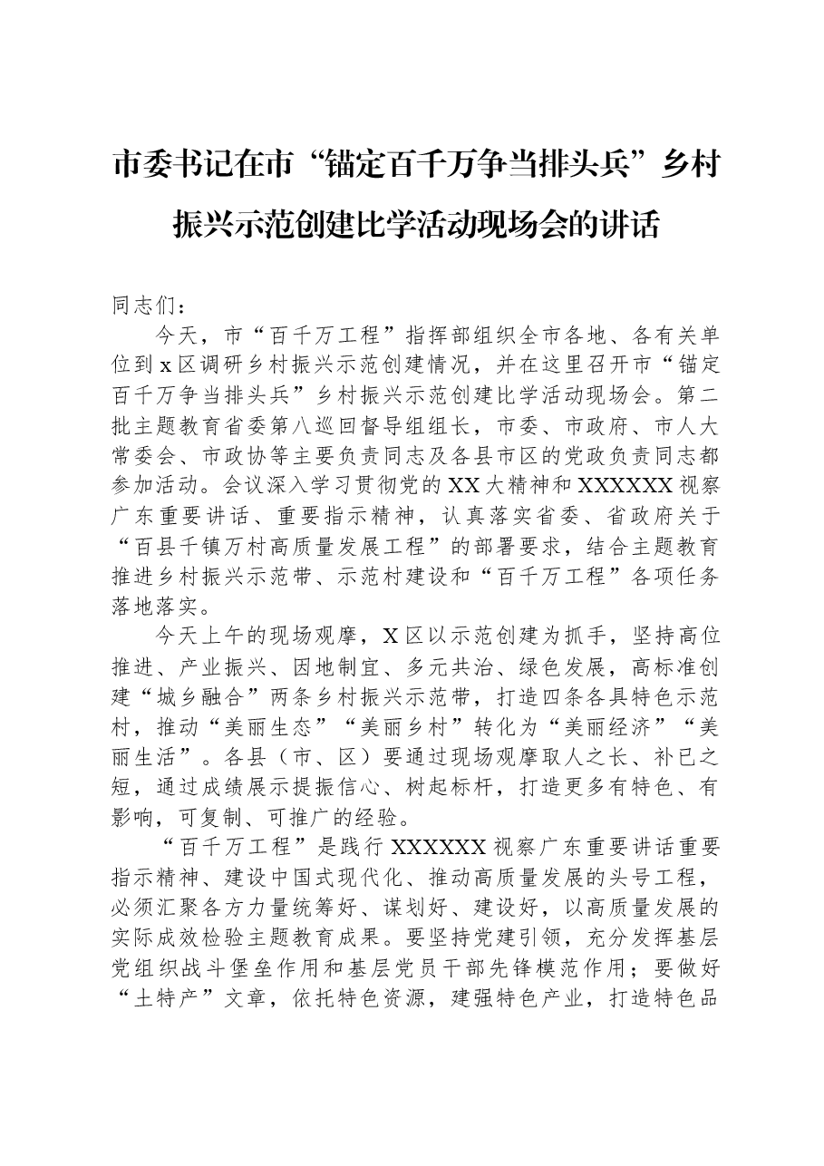 市委书记在市“锚定百千万争当排头兵”乡村振兴示范创建比学活动现场会的讲话.docx，第1页预览