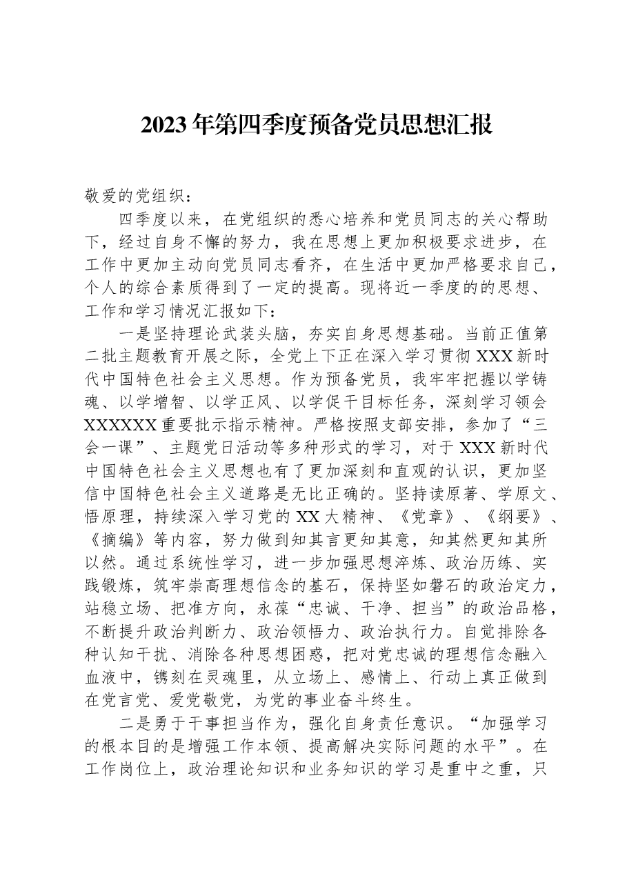 2023年第四季度预备党员思想汇报.docx,第1页预览