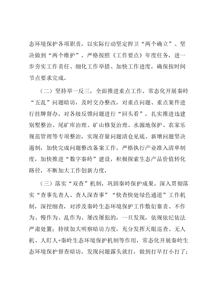 县2023年秦岭生态环境保护工作汇报.docx,第4页预览