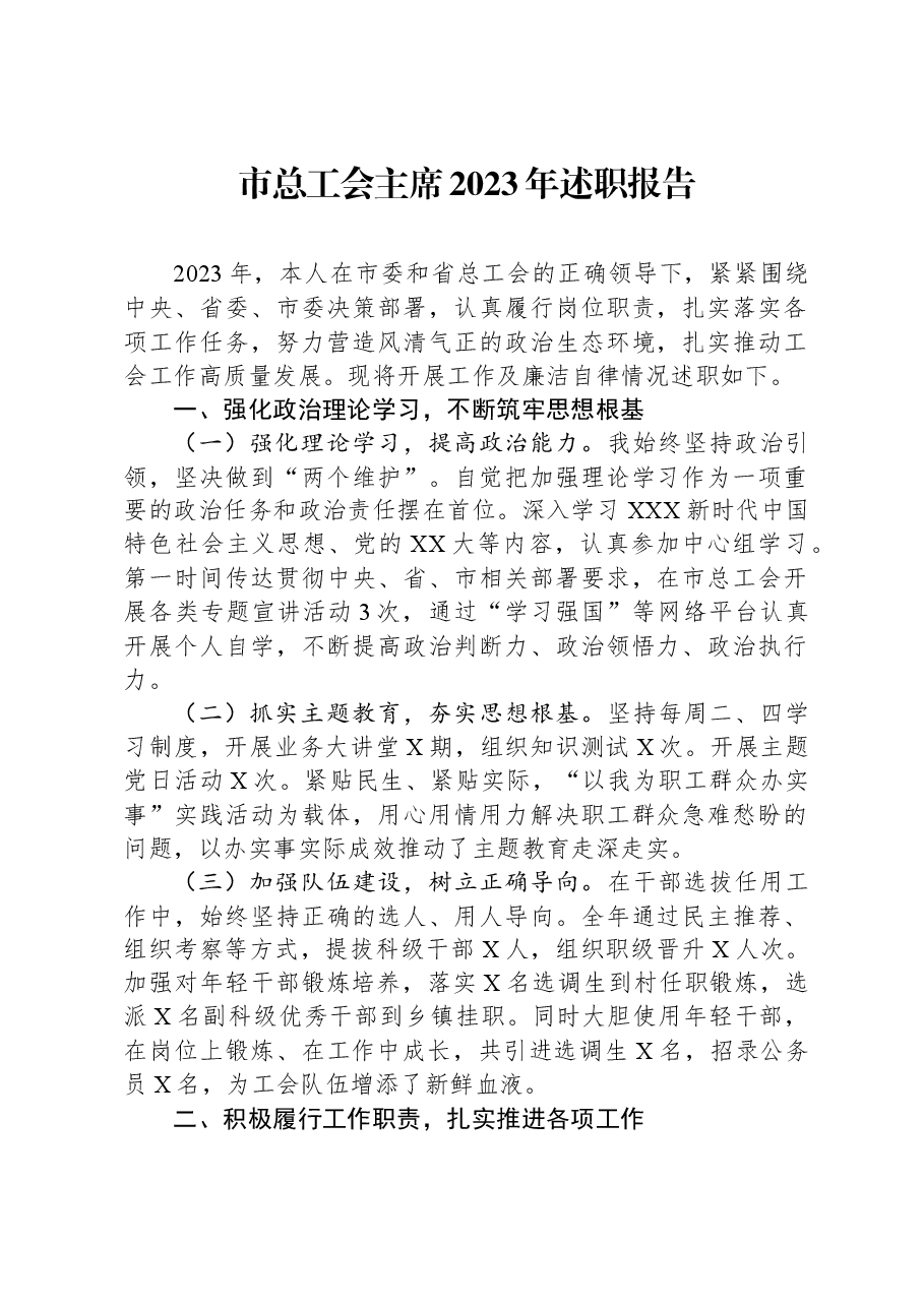 市总工会主席2023年述职报告.docx,第1页预览