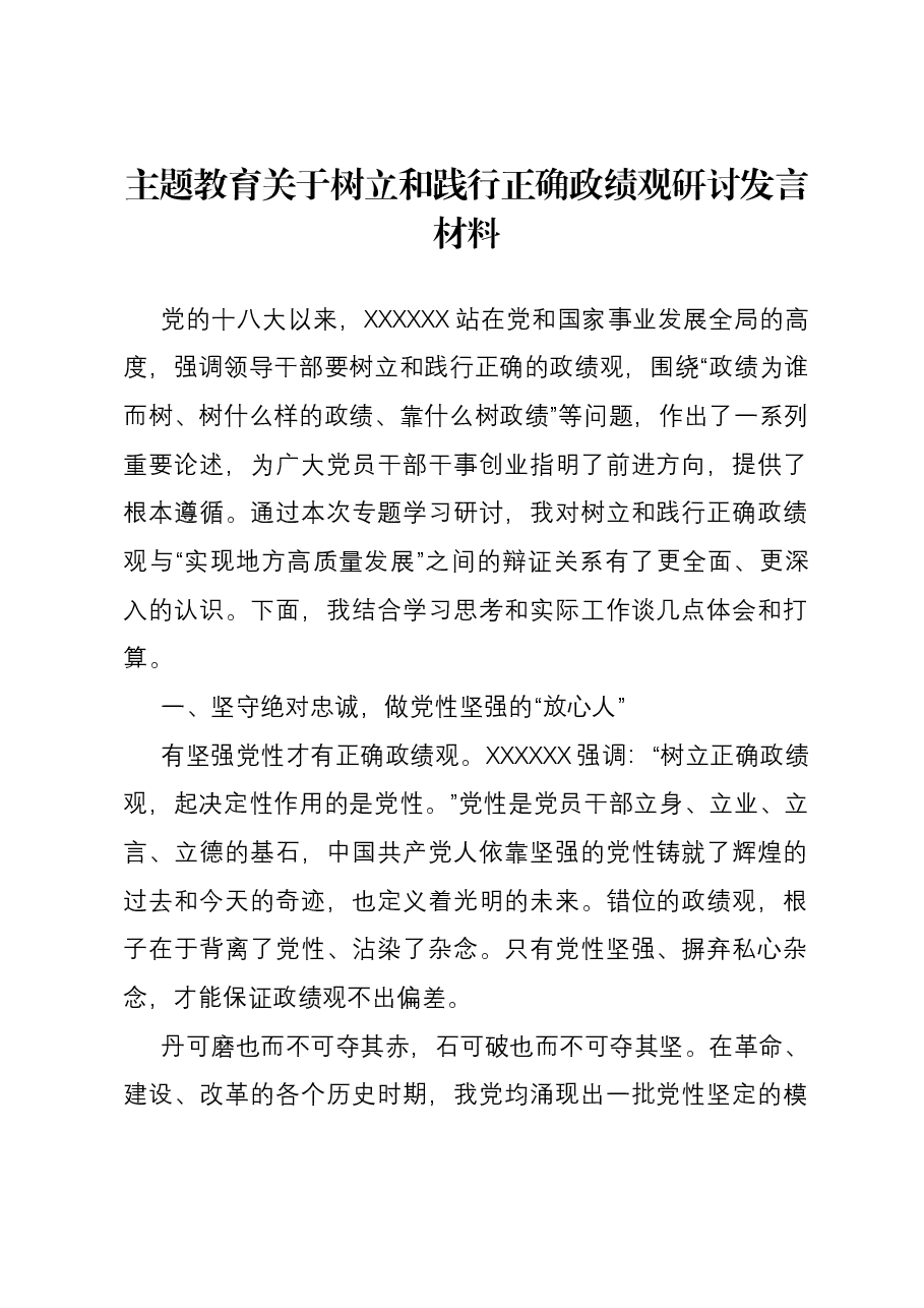 主题教育关于树立和践行正确政绩观研讨发言材料.docx,第1页预览