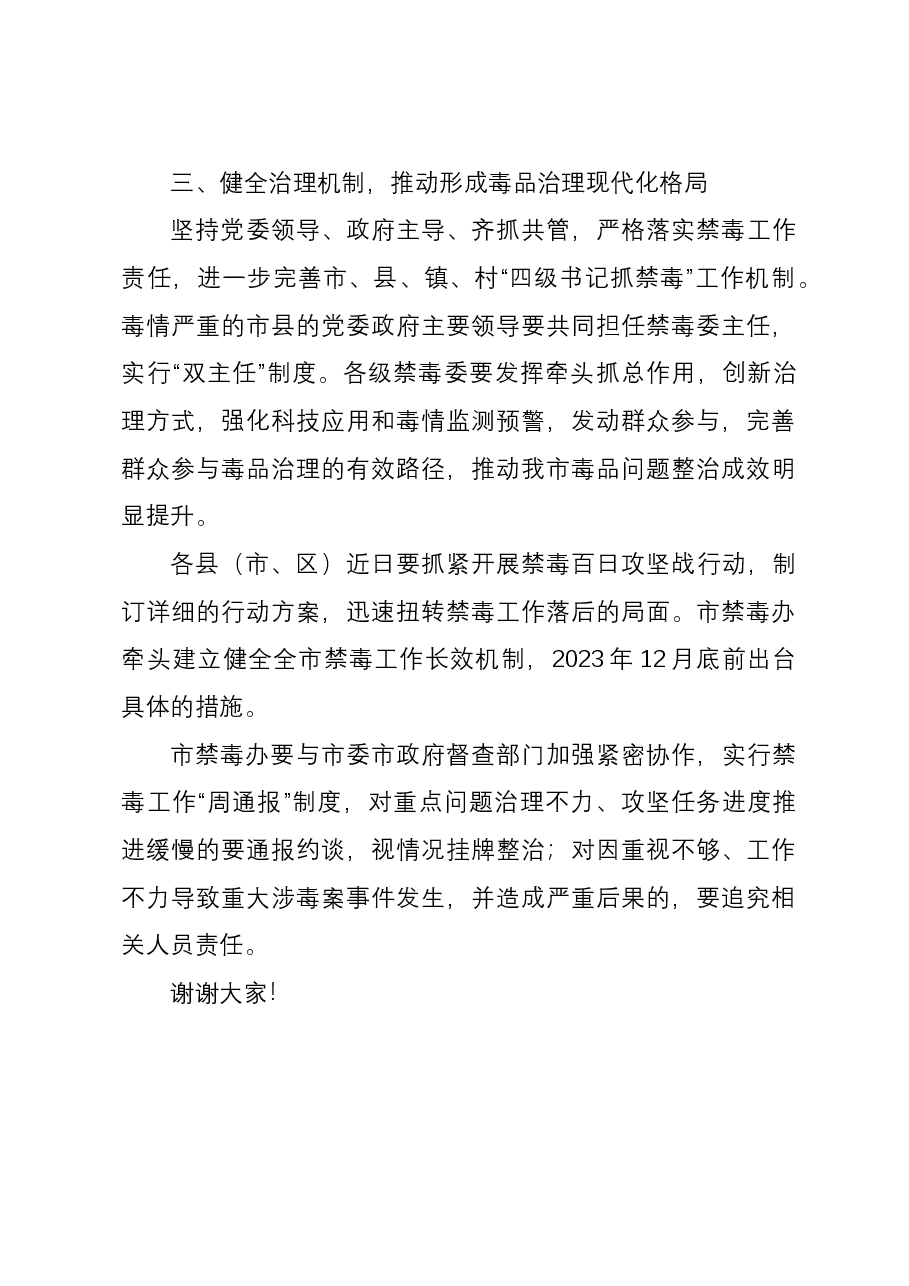 政法委书记在全市深化禁毒攻坚行动推进会议上的讲话.docx,第3页预览