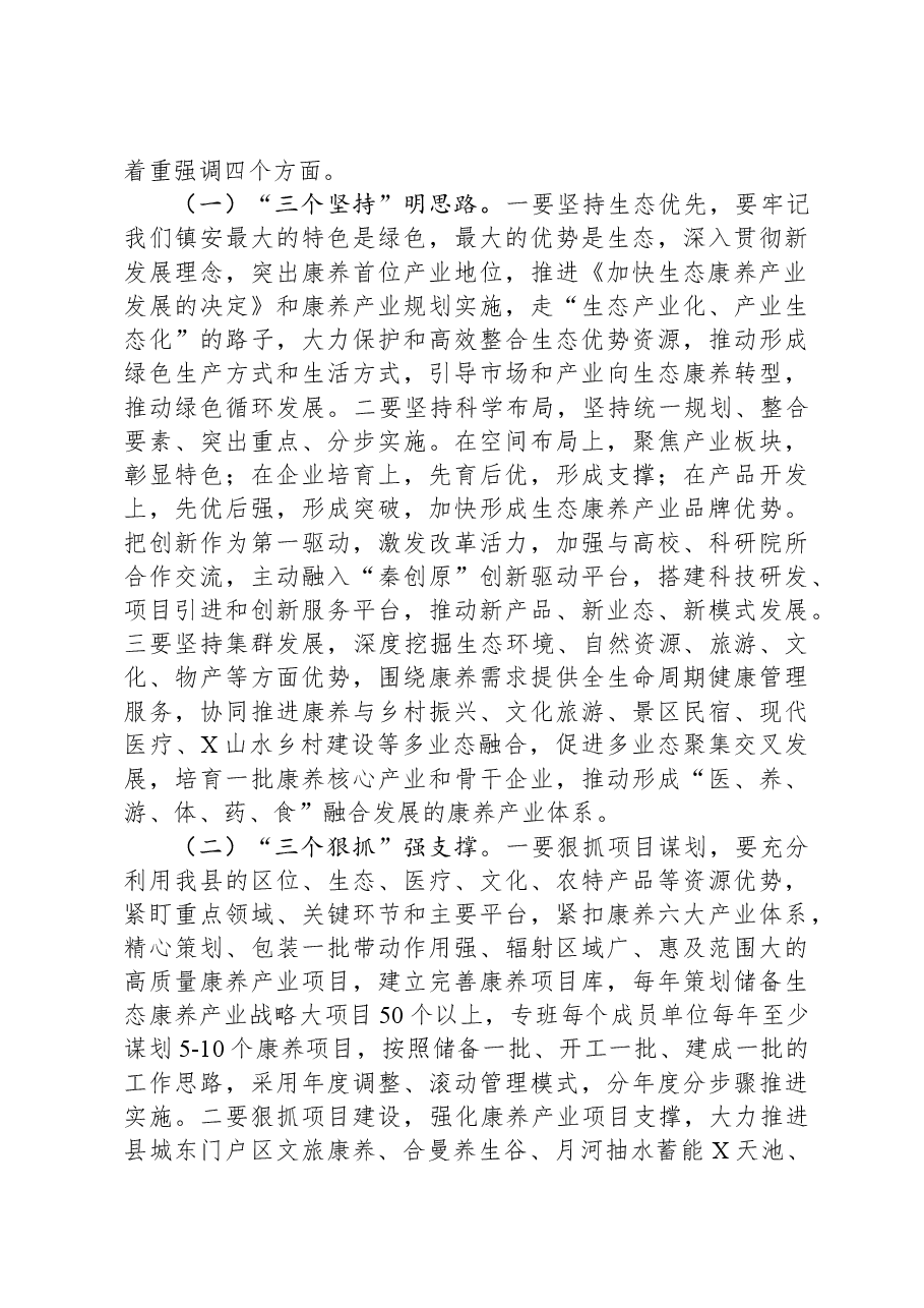 在全县康养产业发展推进会上的讲话.docx,第4页预览