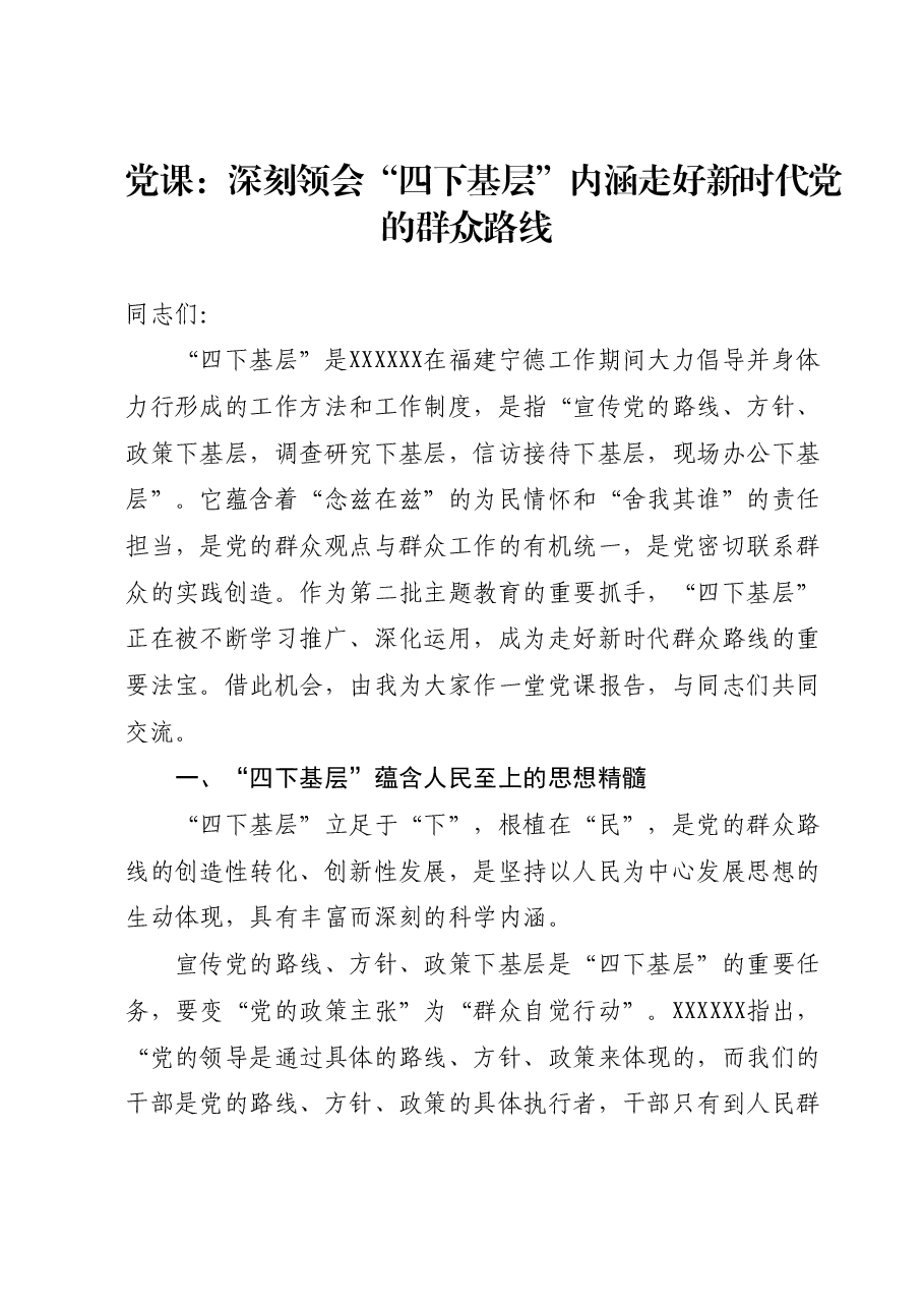 党课:深刻领会“四下基层”内涵 走好新时代党的群众路线.docx,第1页预览